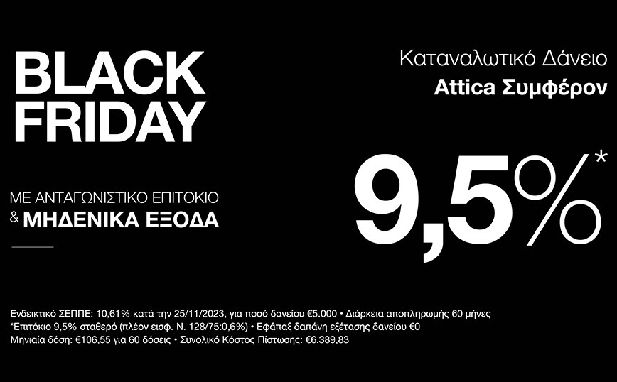 H Black Friday γίνεται… Bank Friday με τo Kαταναλωτικό Δάνειο Attica Συμφέρον της Attica Bank!