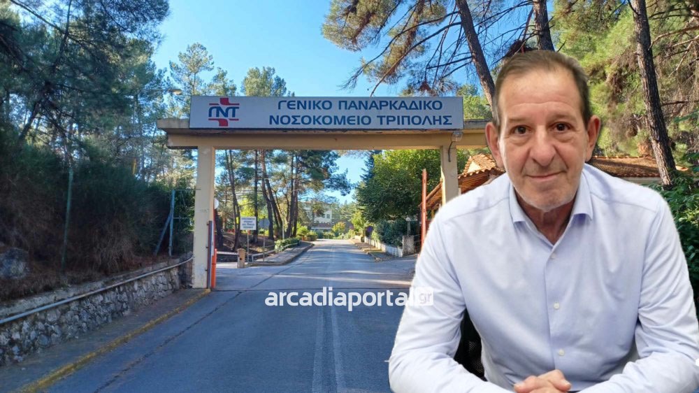 Βασίλης Ψυχογυιός: Το Παναρκαδικό Νοσοκομείο είναι ένα διαμάντι, δεν του αξίζει η υποβάθμιση (vid)