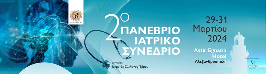 Ξεκινά το 2o Πανέβριο Ιατρικό Συνέδριο» 29-31 Μαρτίου